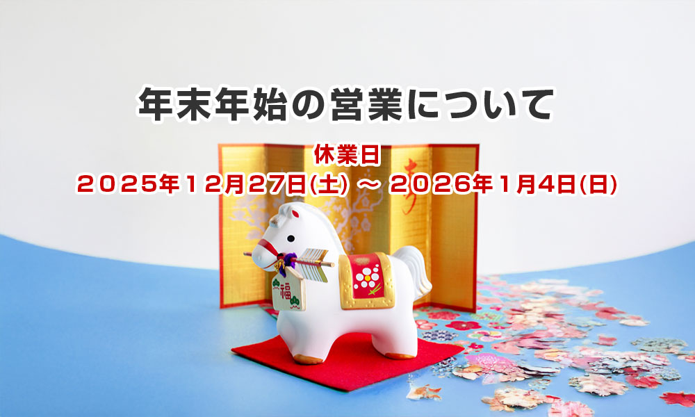 年末年始の営業について