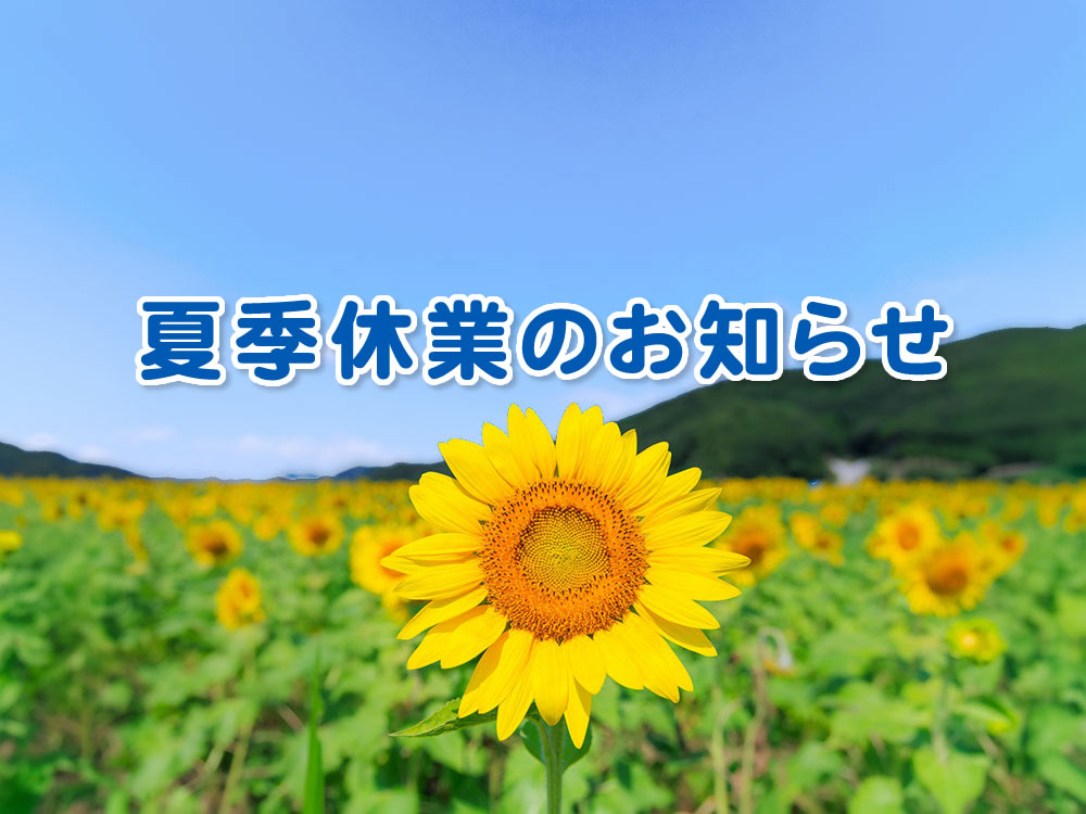夏季休暇のお知らせ2026